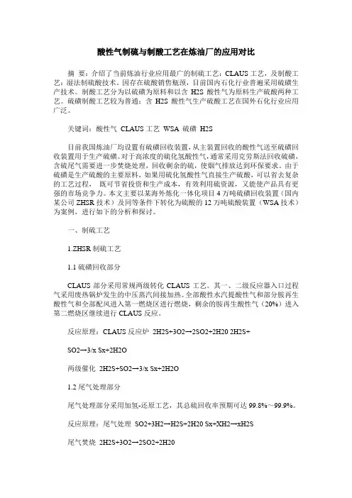 酸性气制硫与制酸工艺在炼油厂的应用对比