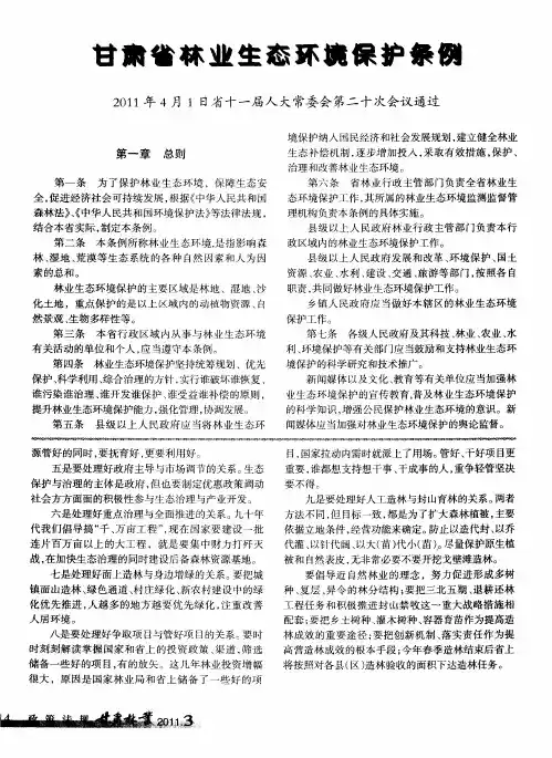 甘肃省林业生态环境保护条例 2011年4月1日省十一届人大常委会第二十次会议通过