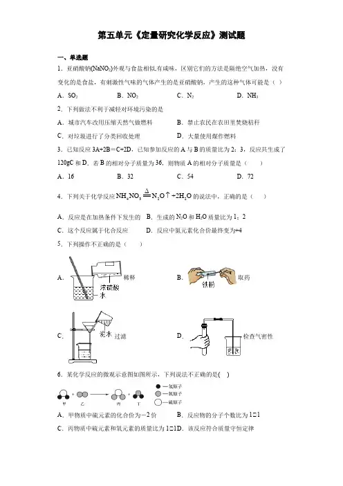 鲁教版化学九年级上第五单元《定量研究化学反应》测试题(含答案)