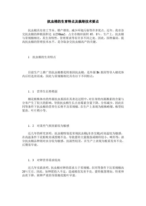 抗虫棉的生育特点及栽培技术要点
