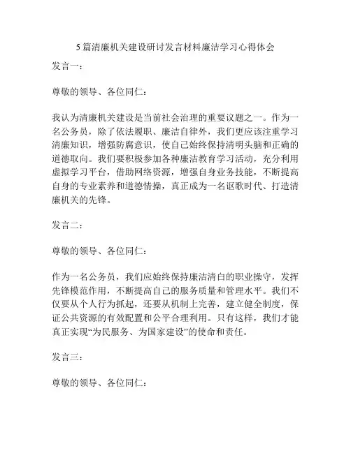 5篇清廉机关建设研讨发言材料廉洁学习心得体会