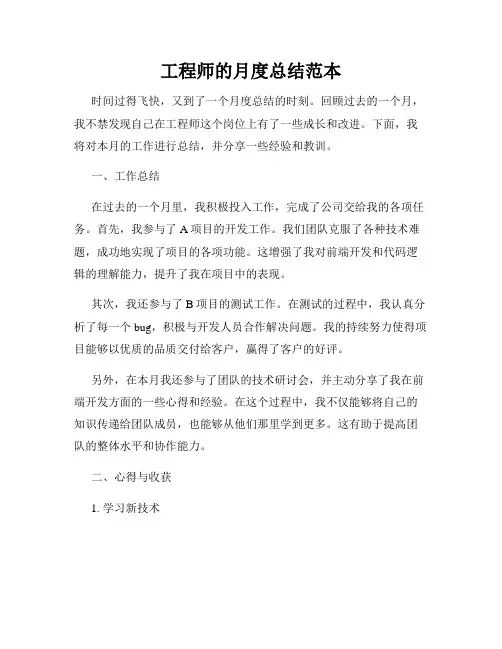 工程师的月度总结范本