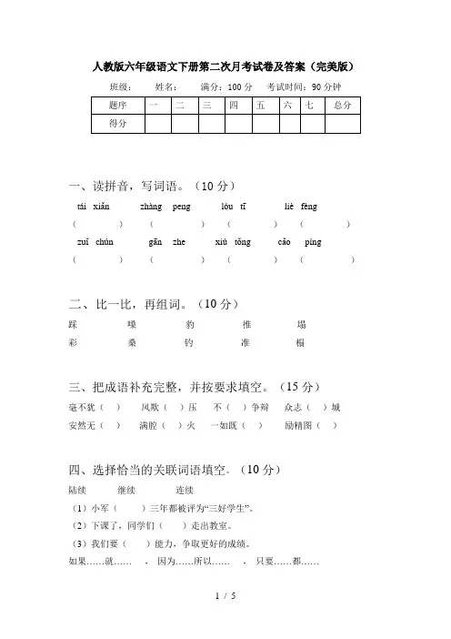 人教版六年级语文下册第二次月考试卷及答案(完美版)