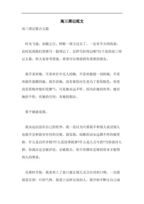 高三周记范文
