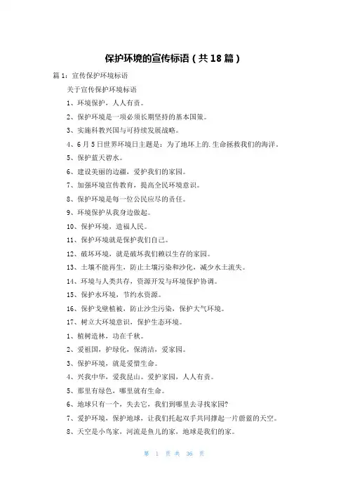 保护环境的宣传标语(共18篇)