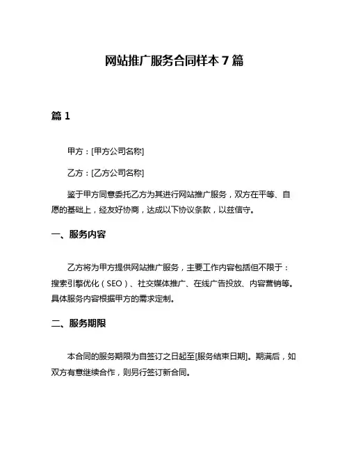 网站推广服务合同样本7篇