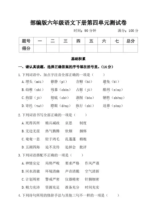 部编版六年级语文下册第四单元测试卷附答案