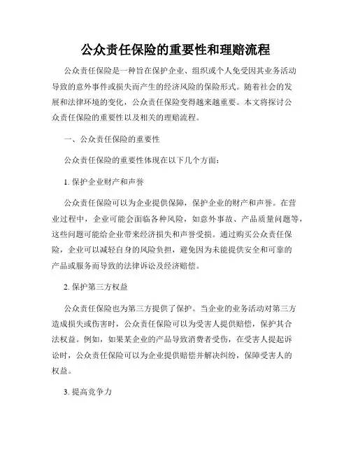 公众责任保险的重要性和理赔流程