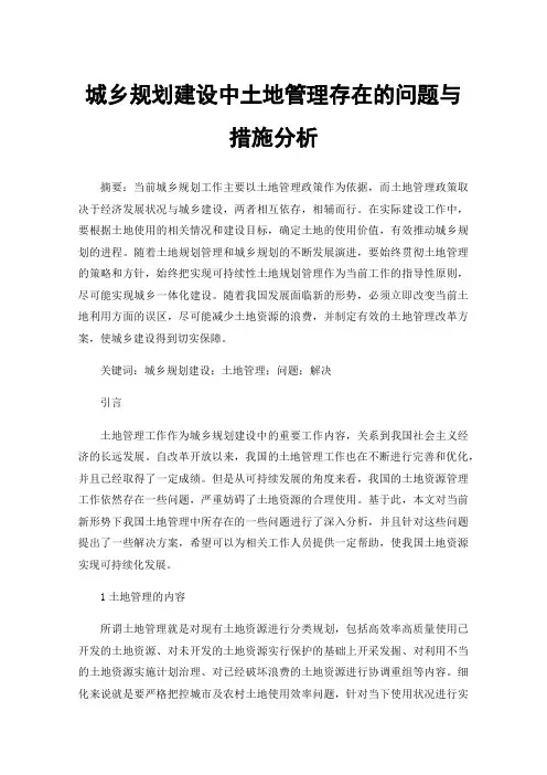 城乡规划建设中土地管理存在的问题与措施分析