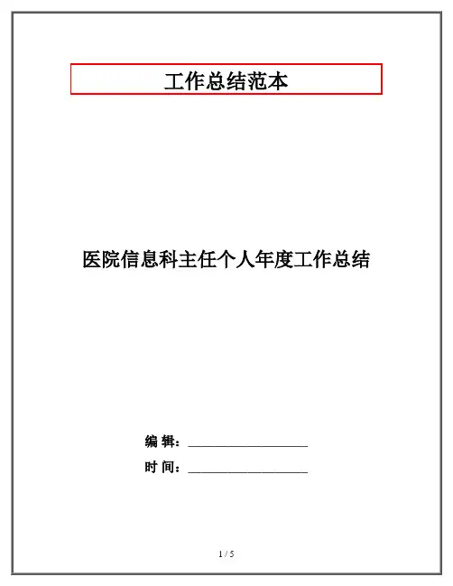 医院信息科主任个人年度工作总结