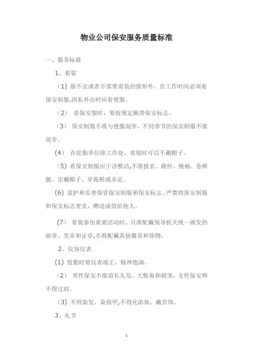 保安部服务质量标准