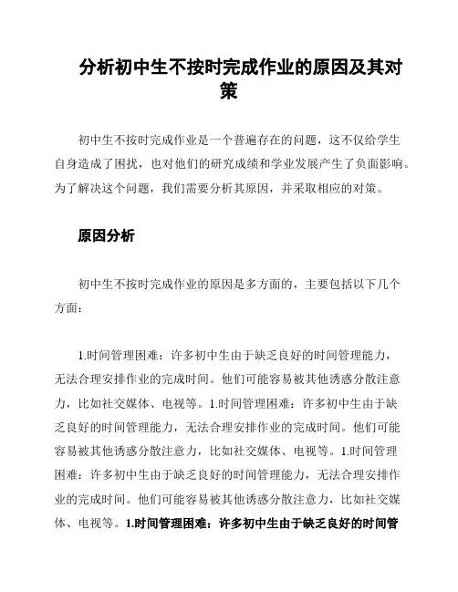 分析初中生不按时完成作业的原因及其对策