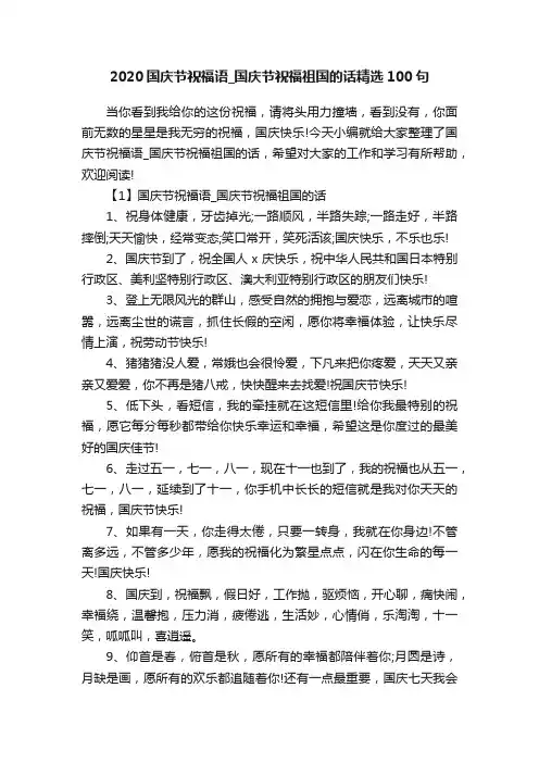 2020国庆节祝福语_国庆节祝福祖国的话精选100句