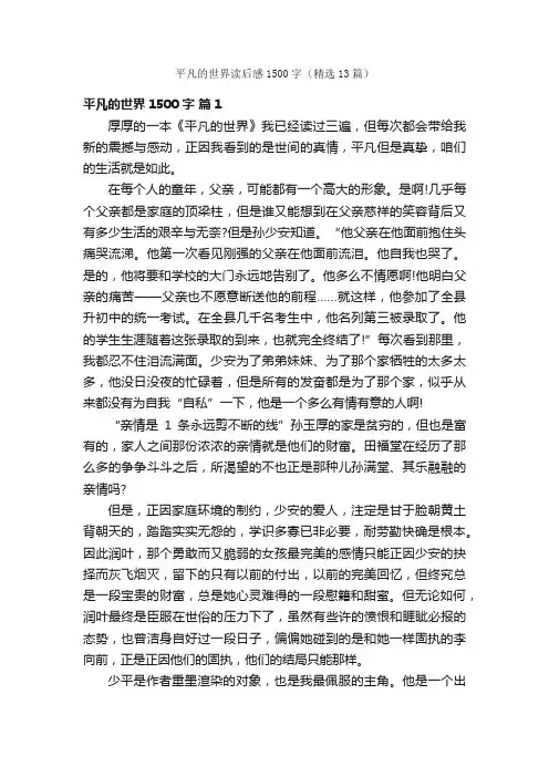 平凡的世界读后感1500字（精选13篇）