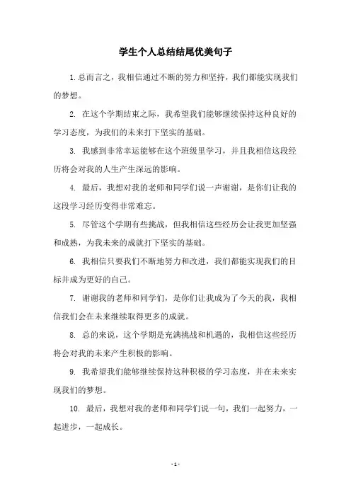 学生个人总结结尾优美句子