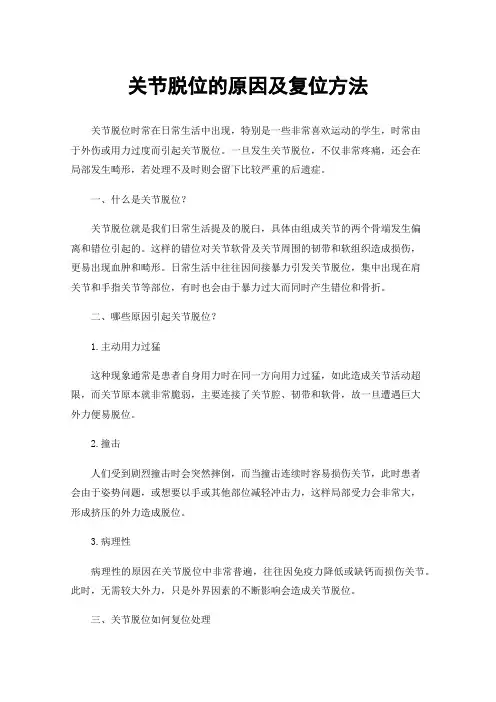 关节脱位的原因及复位方法