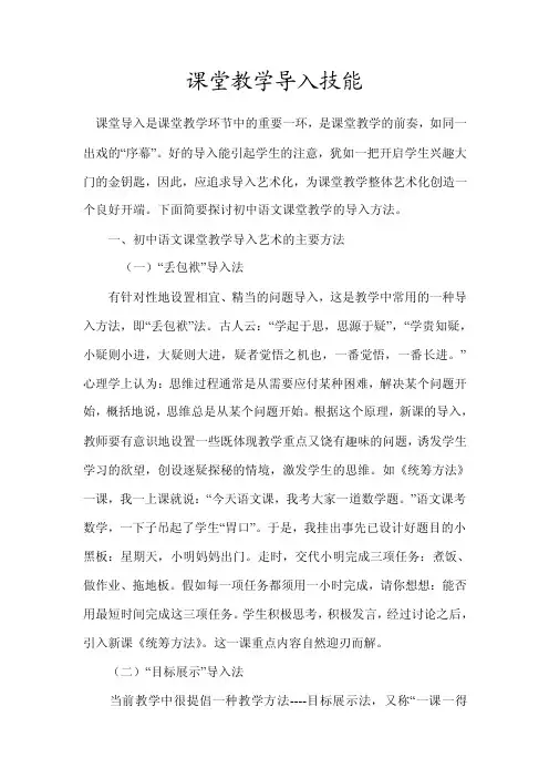 课堂教学导入技能