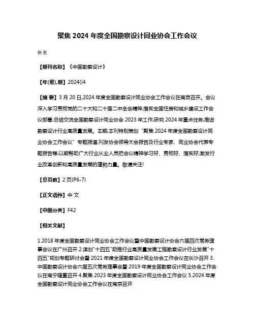 聚焦2024年度全国勘察设计同业协会工作会议