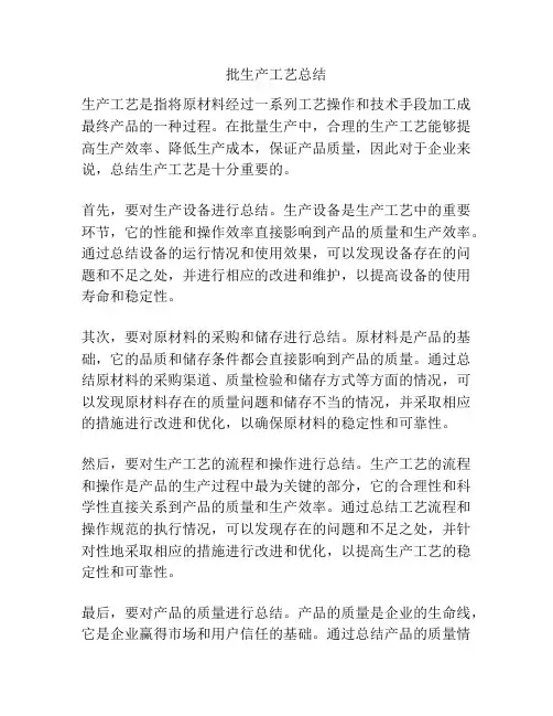 批生产工艺总结