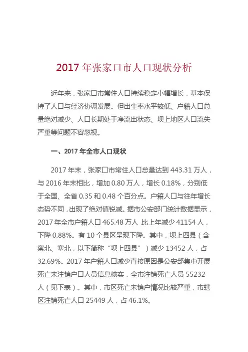 2017年张家口市人口现状分析