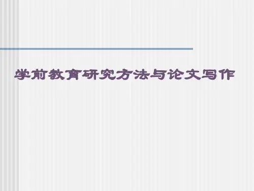 幼儿园学前教育研究方法与论文写作讲座PPT课件