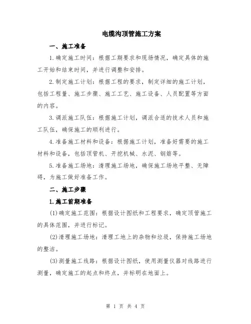 电缆沟顶管施工方案