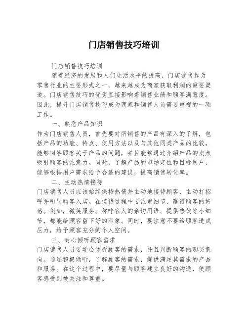 门店销售技巧培训