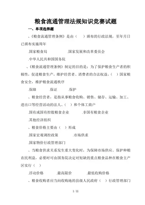 粮食流通管理法规知识竞赛试题