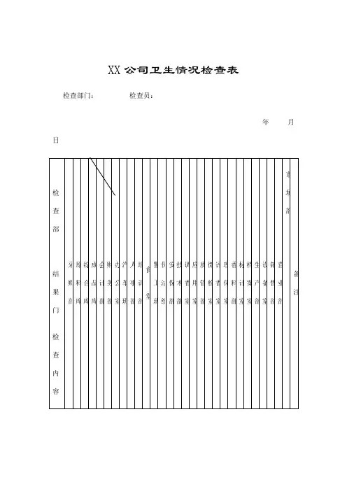 公司卫生情况检查表
