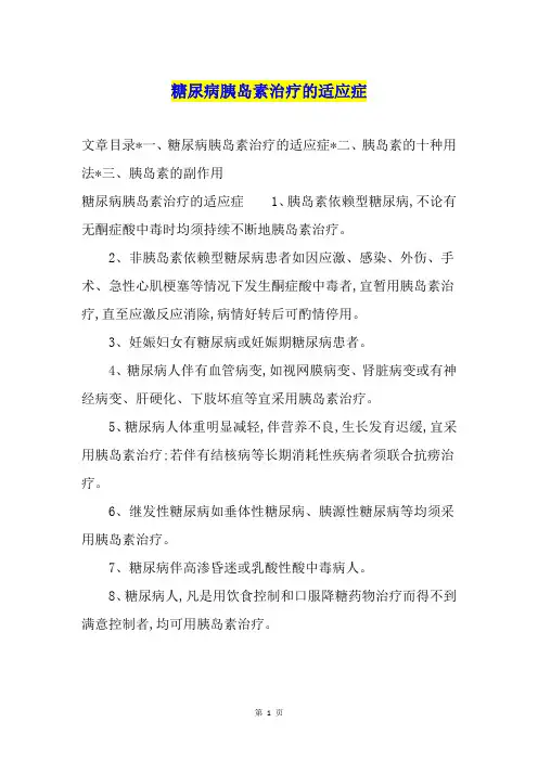 糖尿病胰岛素治疗的适应症