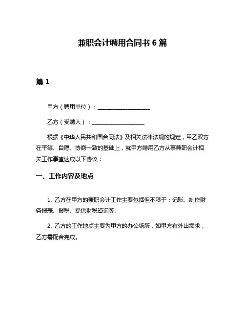 兼职会计聘用合同书6篇