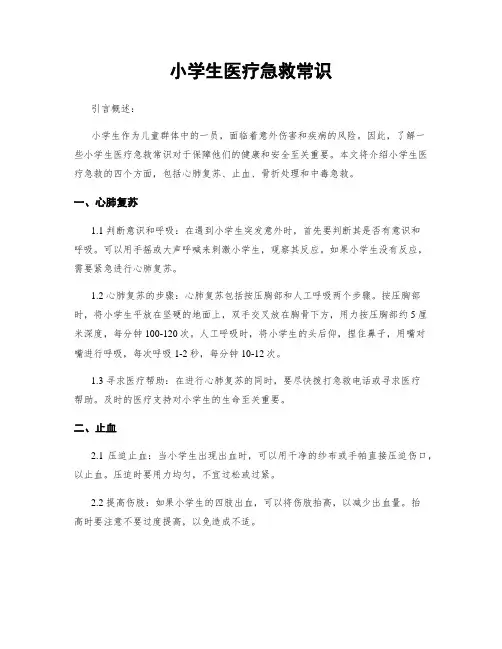 小学生医疗急救常识
