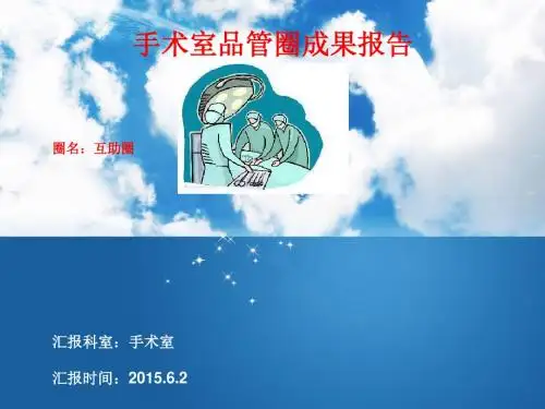 手术室品管圈(互助圈)