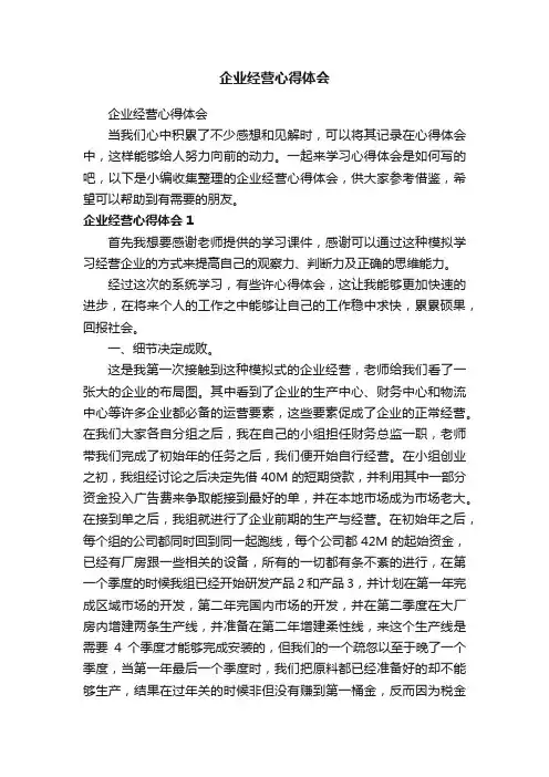 企业经营心得体会
