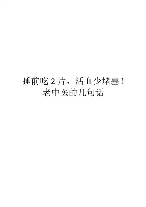 睡前吃2片,活血少堵塞!老中医的几句话