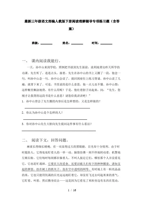 最新三年级语文部编人教版下册阅读理解辅导专项练习题(含答案)