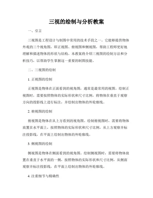 三视的绘制与分析教案