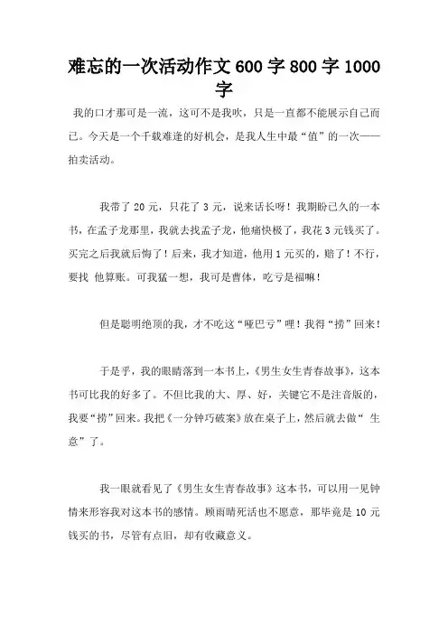 难忘的一次活动作文600字800字1000字