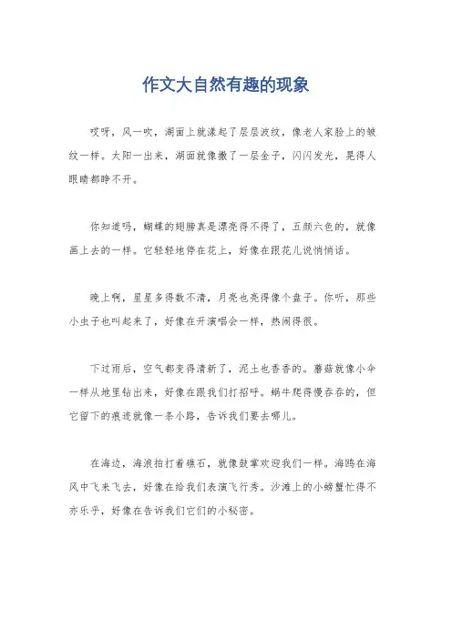 作文大自然有趣的现象