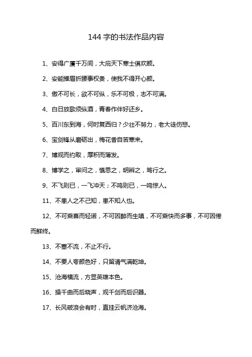 144字的书法作品内容