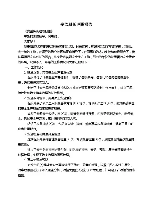 安监科长述职报告