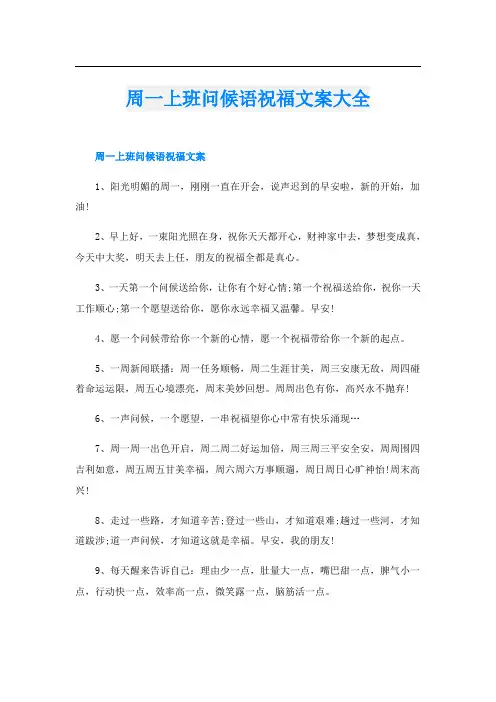 周一上班问候语祝福文案大全