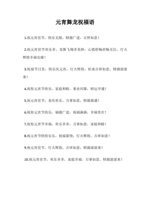 元宵舞龙祝福语