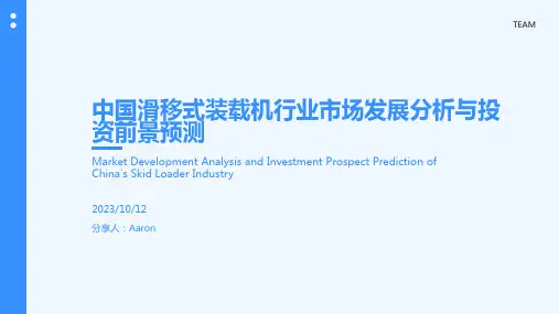 2023年-2025年中国滑移式装载机行业市场发展态势及投资前景可行性报告报告模板