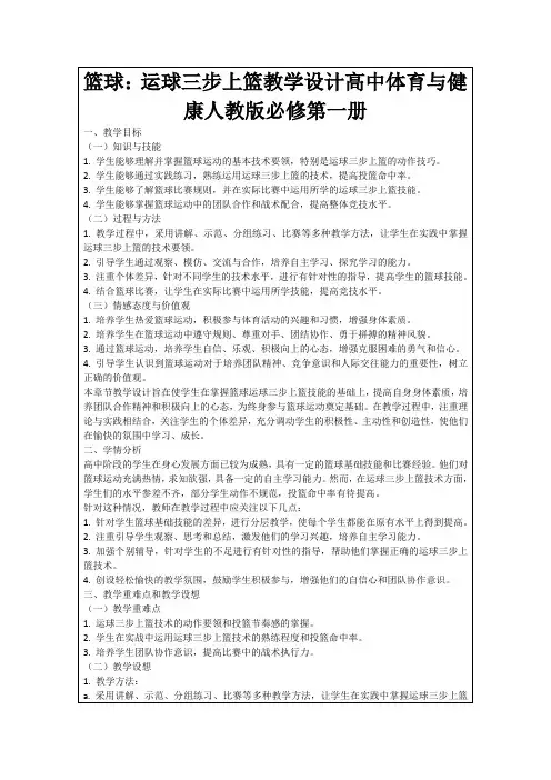 篮球：运球三步上篮教学设计高中体育与健康人教版必修第一册