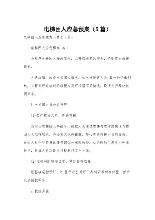 电梯困人应急预案(5篇)