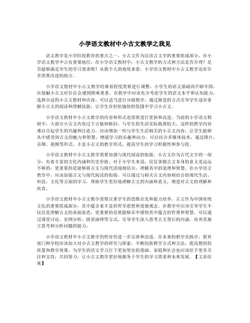小学语文教材中小古文教学之我见