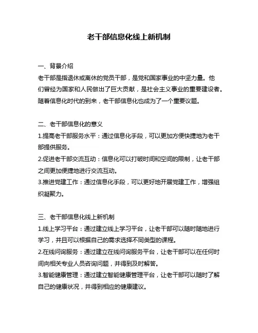 老干部信息化线上新机制