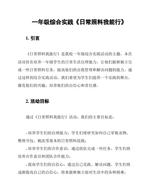 一年级综合实践《日常照料我能行》