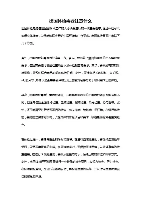 出国体检需要注意什么